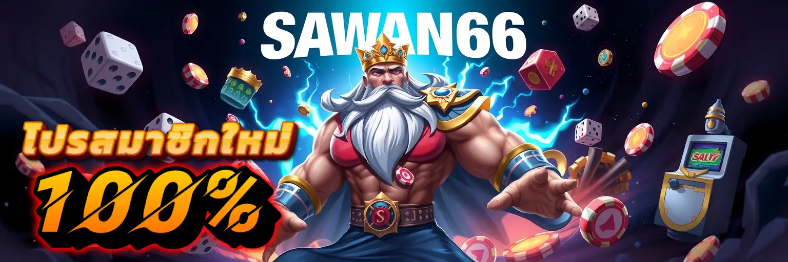 sawan66 ทางเข้า